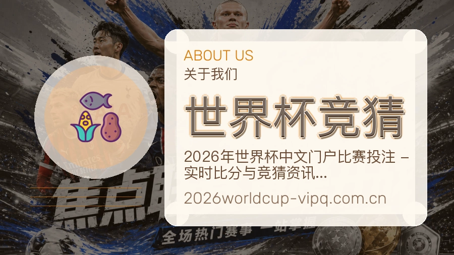 世界杯竞猜关于我们