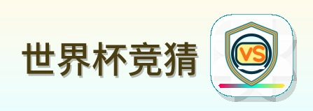 世界杯竞猜logo